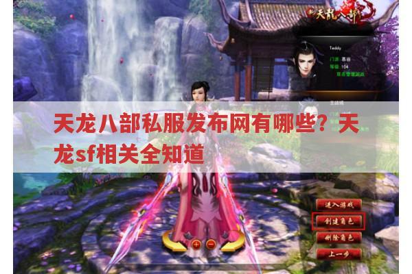 天龙八部私服相关,天龙八部发布网有哪些天龙sf可玩?