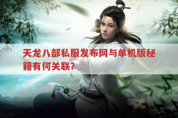 天龙八部私服发布网有哪些秘籍获取途径?