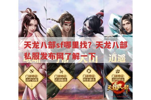 天龙八部sf在哪找?天龙八部私服发布网有答案