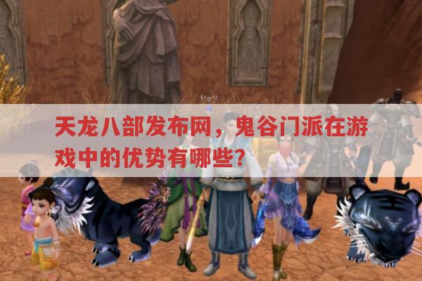 天龙八部sf里鬼谷门派有哪些特点?