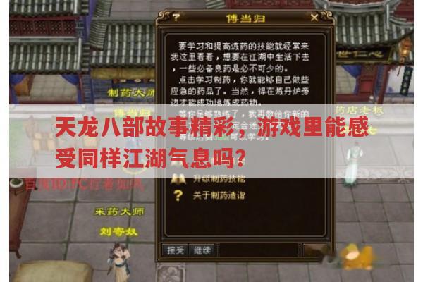天龙八部故事精彩,游戏里能感受同样江湖气息吗?