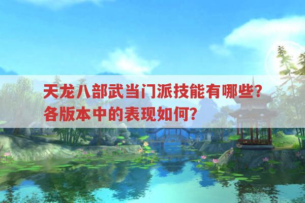 天龙八部中武当门派技能有哪些?各版本中的表现如何?