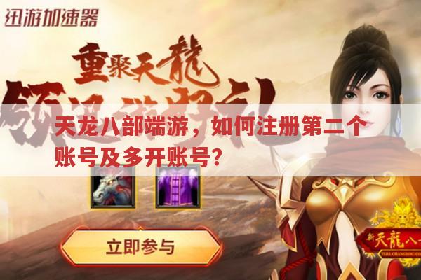 天龙八部账号注册、多开及角色在线规则有哪些?