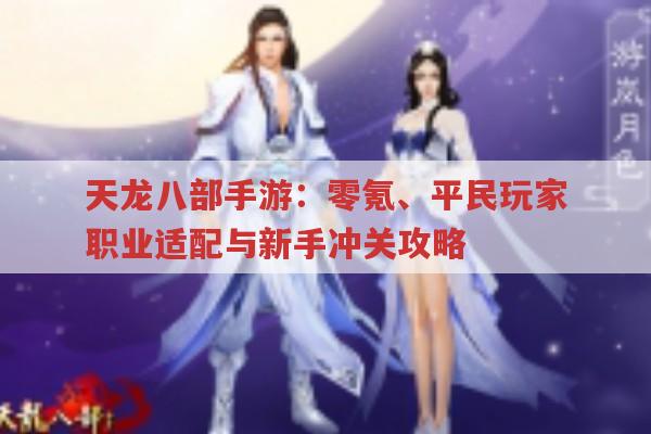 天龙八部2飞龙在天手游白泽技能打造及搬砖职业推荐
