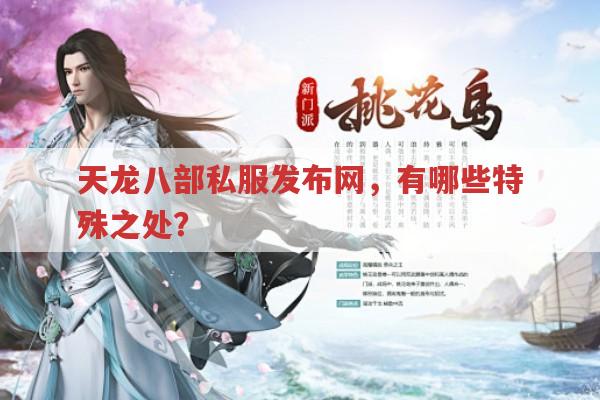 天龙八部私服发布网,都有哪些版本?