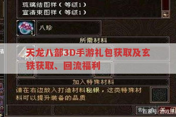 天龙八部3D手游礼包获取及玄铁获得、回流福利全知道