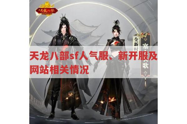 天龙八部sf人气旺的服务器有哪些?新开公益服及私服发布网呢?