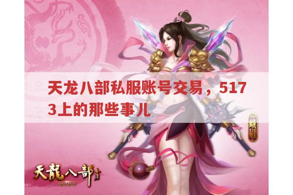 天龙八部私服账号交易安全吗?