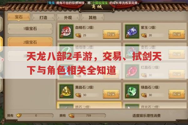 天龙八部2手游,交易、拭剑天下与角色相关全知道