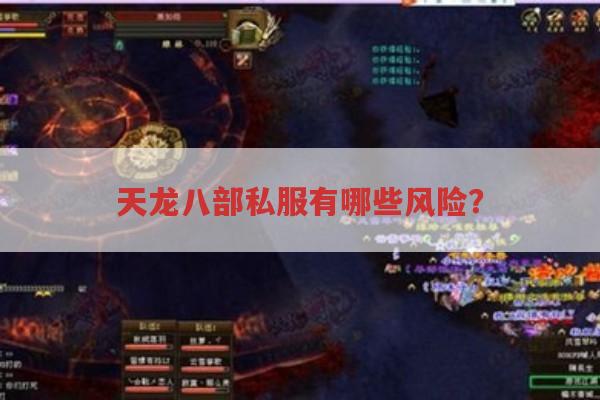 天龙八部私服,看似美好背后有哪些隐患?