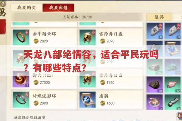 新天龙八部绝情谷,平民玩家可玩吗?有何特点?
