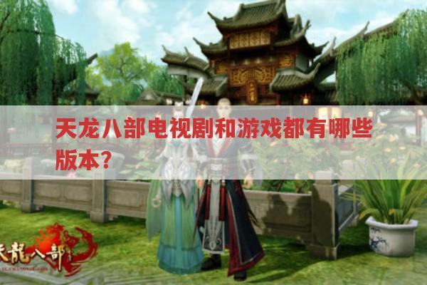 天龙八部各版本大盘点,电视剧与游戏