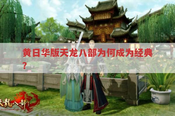 黄日华版天龙八部为何成为影视经典?