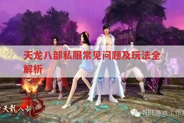 天龙八部私服,卡、装备、玩法等问题全知道
