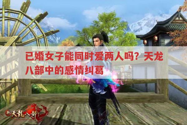 天龙八部中的感情故事与现实感情纠葛有何相似之处?