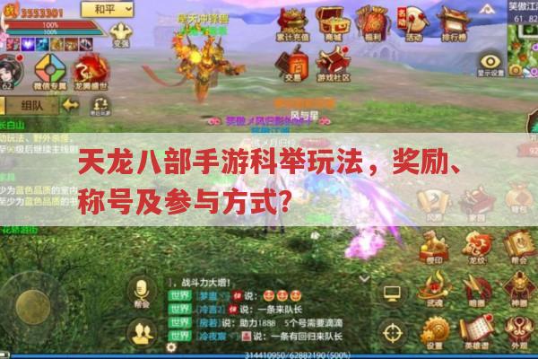 天龙八部手游科举玩法,等级、奖励与称号获取