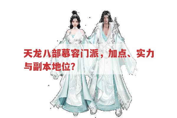 天龙八部慕容门派,实力争议与加点方式