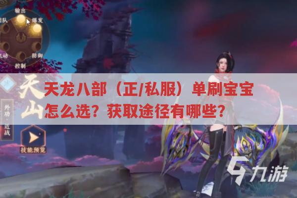 天龙八部各门派单刷宝宝推荐及获取地点?