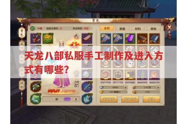 天龙八部私服,手工制作、安装运行及特色全知道