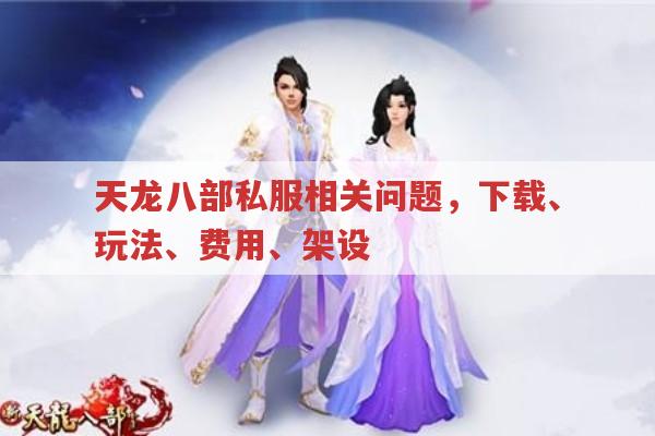 天龙八部私服还有吗?天龙八部私服玩法与相关问题