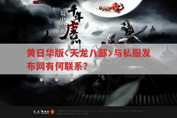 黄日华版与私服发布网有何联系?