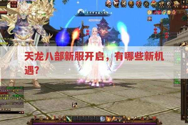 天龙八部私服发布网新服妙笔生花有哪些适配设备?