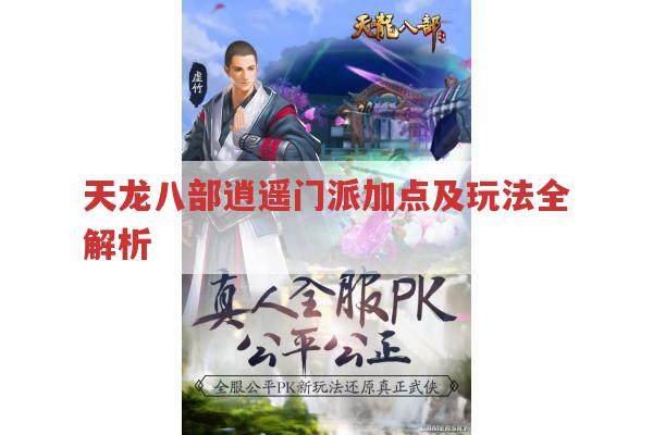 天龙八部逍遥派加点与属性选择有哪些?