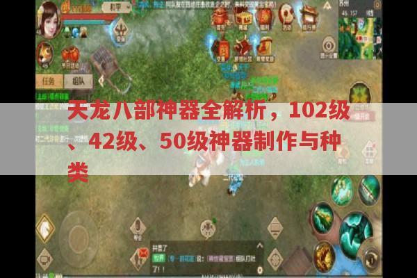 天龙八部神器全解析,102级、42级、50级神器制作与种类