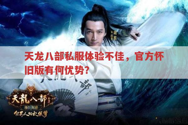 天龙八部私服与怀旧版,游戏体验有何不同?
