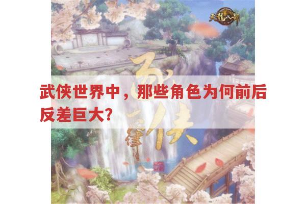 武侠角色为何高开低走?以天龙八部为例