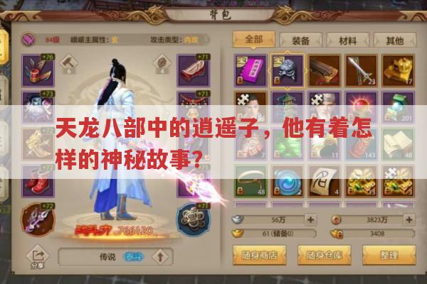 天龙八部中逍遥子有哪些传奇故事?