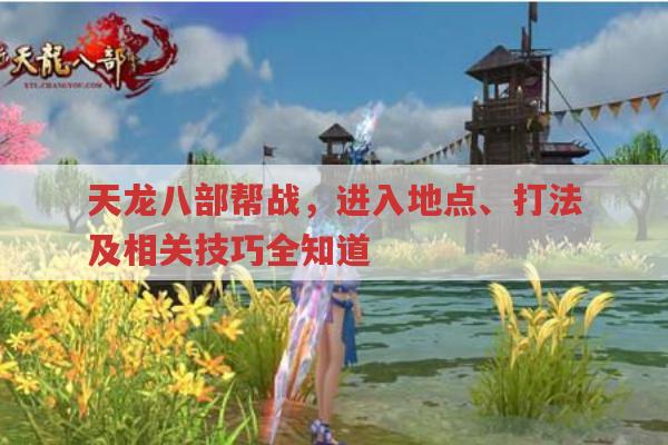 天龙八部私服帮战,有哪些进入地点和战斗策略?