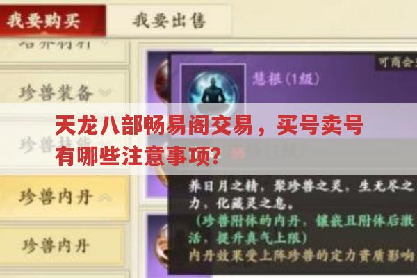 天龙八部畅易阁交易有哪些注意事项?