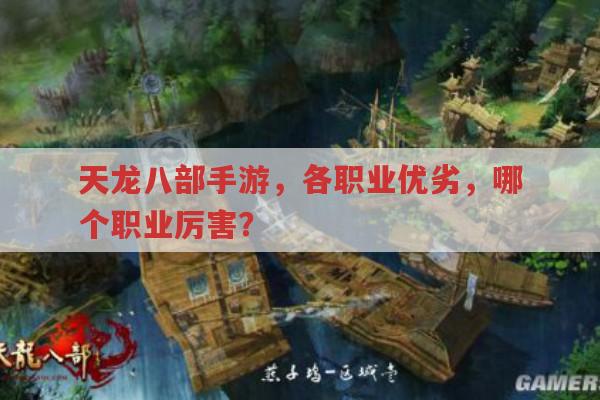 天龙八部手游职业有哪些?各职业特点全解析