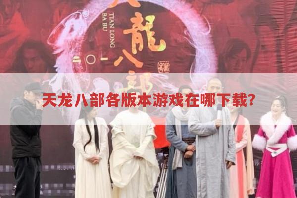 天龙八部各版本游戏在哪下载?