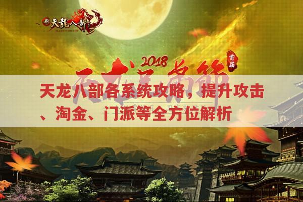 天龙八部各版本,攻击力提升、赚钱、门派等游戏攻略