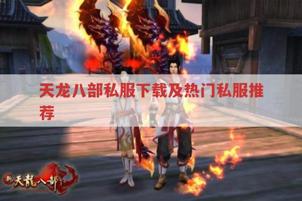 天龙八部私服下载与推荐,有你想知道的吗?