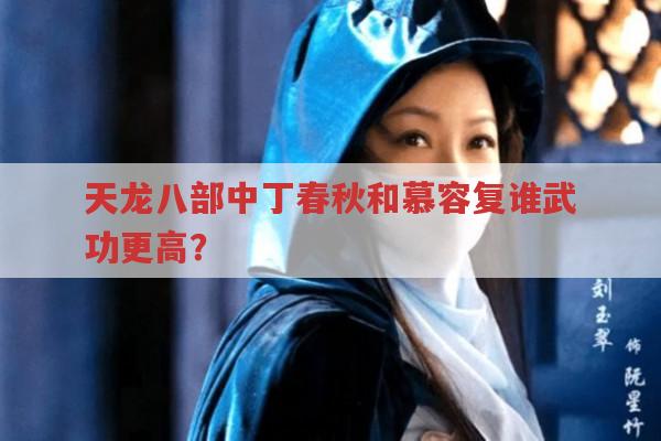 天龙八部中丁春秋的武功实力究竟如何?