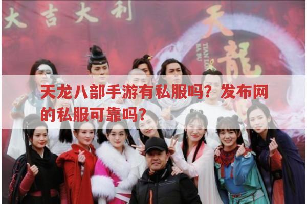 天龙八部手游sf,如何辨别靠谱与不靠谱?