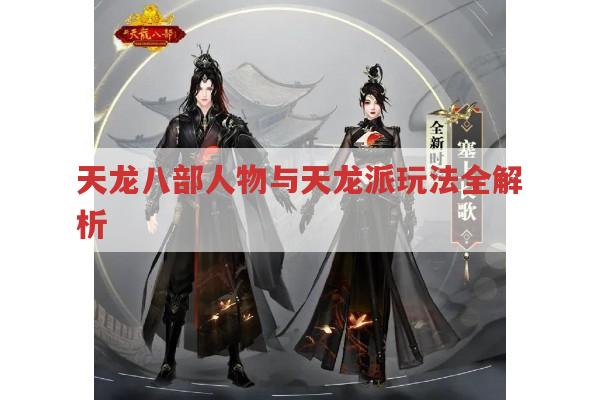 天龙八部人物与天龙派玩法,有哪些特点?