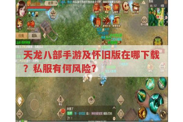 天龙八部手游及怀旧版下载,天龙sf体验差的原因