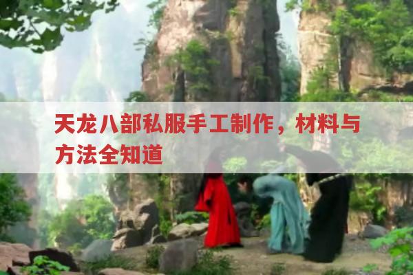 天龙八部私服手工制作,材料、方法及小技巧有哪些?
