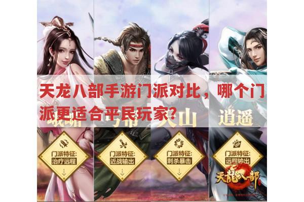 天龙八部手游门派对比与系统设置、逍遥宝石搭配及平民职业推荐