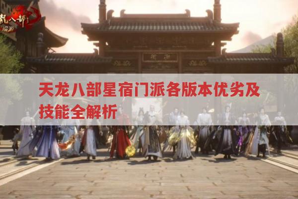 天龙八部中星宿门派的优劣有哪些?