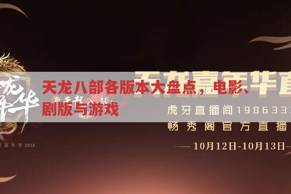 天龙八部各版本对比及游戏体验,你更钟爱哪一个?