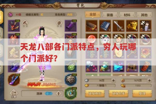 天龙八部各门派特点?正版私服门派选择有何讲究?