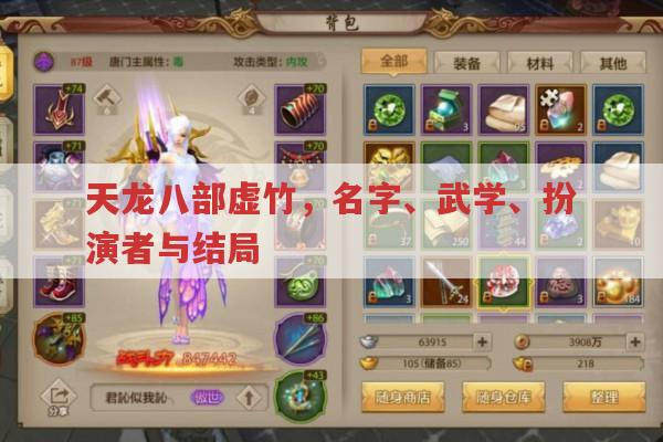天龙八部虚竹,名字、武学、扮演者与结局全解析