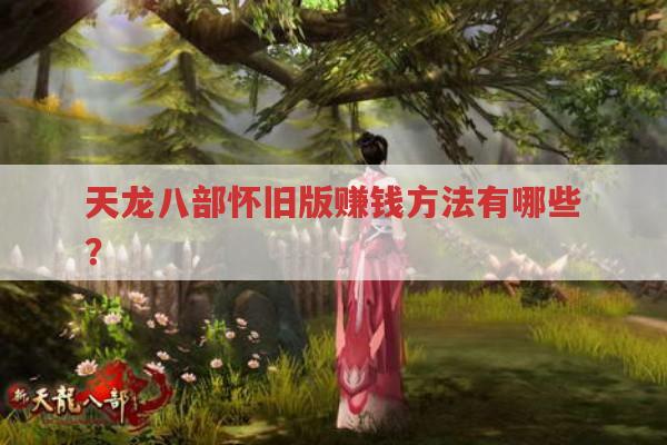 天龙八部私服怎么赚钱?