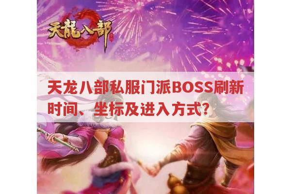 天龙八部私服门派BOSS刷新时间和坐标?