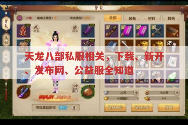天龙八部私服相关,下载、新开服与特色服务器全知道